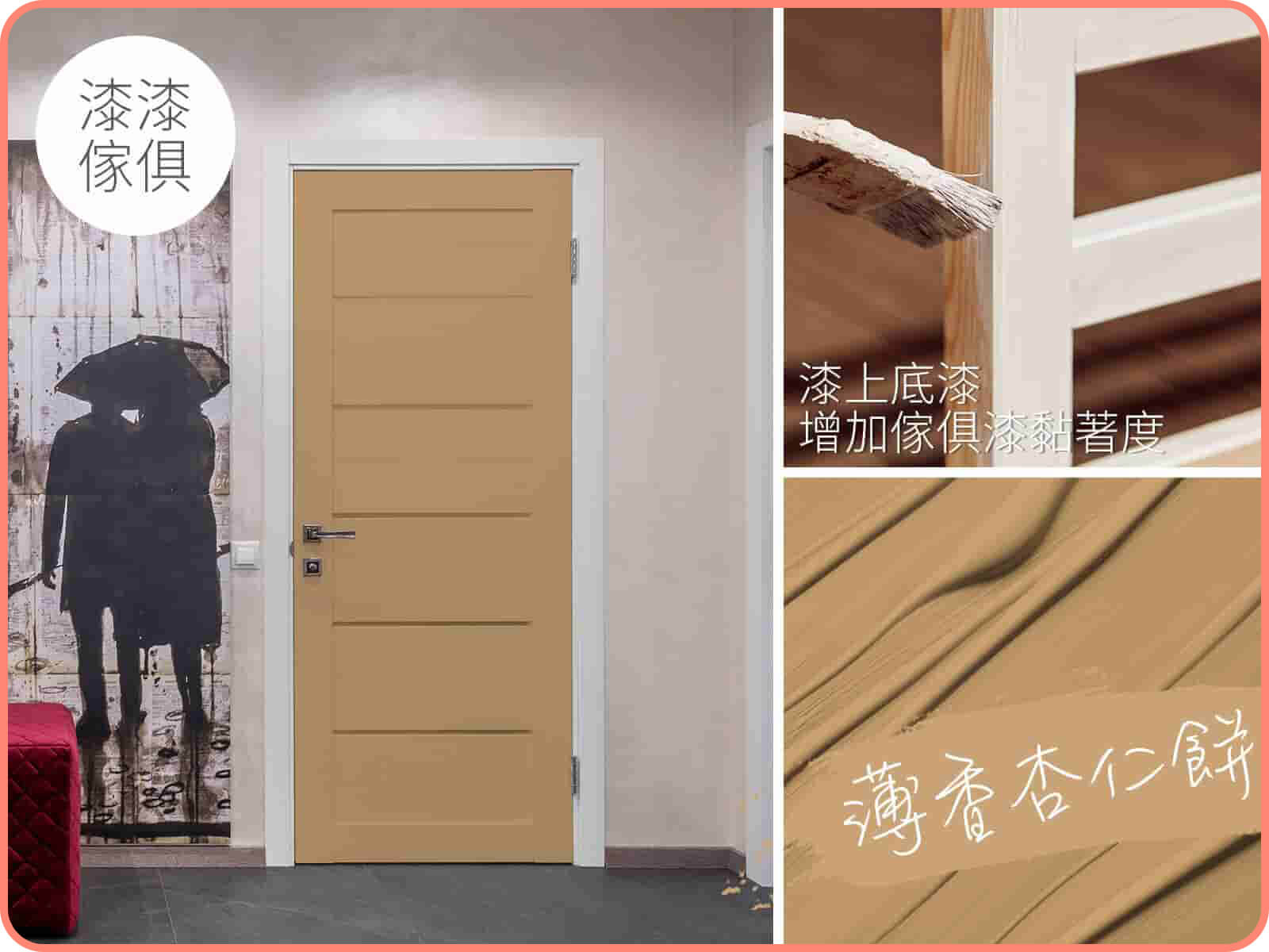 家具漆 薄香杏仁餅｜漆漆傢俱水凝磁漆